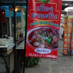 ก๋วยเตี๋ยวเนื้อรสเด็ด เมืองชาละวัน คู้บอน ซอย 6