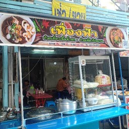 เฟื่องฟ้าก๋วยเตี๋ยวเนื้อน้ำตก ก๋วยเตี๋ยวไก่มะระ