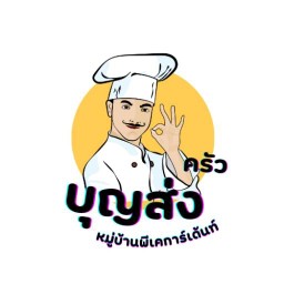 ครัวบุญส่ง (พีเคการ์เด้น) สาขา1