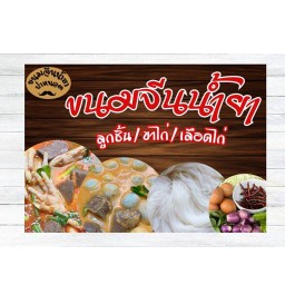 ขนมจีนน้ำยาป๋าหนวด ขนมจีนน้ำยาป๋าหนวด