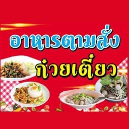 ร้านโคตรจุกเลยพี่จ๋า