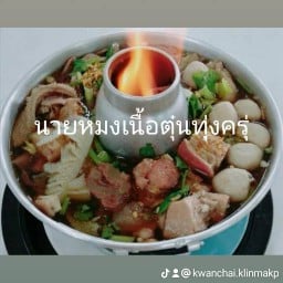 ป.เนื้อตุ๋น