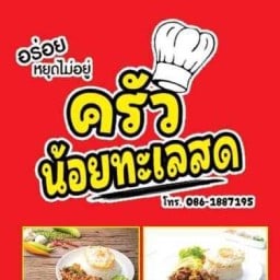 ครัวน้อยทะเลสด