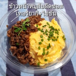 ข้าวหน้าหมูเทอริยากิ (หมูสับหรือหมูชิ้น แจ้งค่ะ)