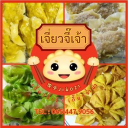 เจี่ยวจึ๊เจ้า เกี๊ยวจ้ำม่ำ Jiaozi Jao