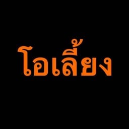 โอเลี้ยง