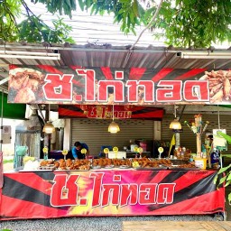 ร้าน ช.ไก่ทอด สาขาหนองพลวง สาขาหนองพลวงหน้าตลาด ช.