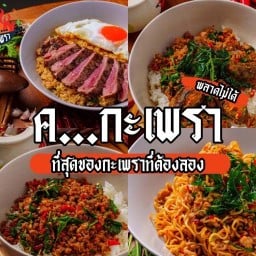 ค...กะเพรา