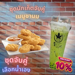 ชุดนักเก็ต จับคู่ เมนูชานม