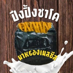 ปังปิ้งชาโคไส้หมูหยองมายองเนสรสชีส