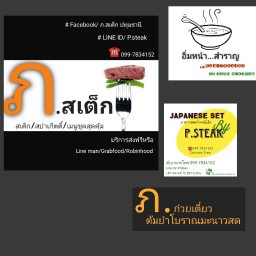 ภ.สเต็ก อิ่มหนำสำราญ ข้าวไข่ข้น