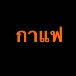 กาแฟโบราณ