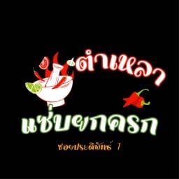 ตำแซ่บอุดร ซอยประดิพัทธ์ 7