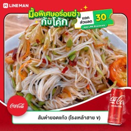 [อร่อยซ่ากับโค้ก] ตำซั่ว +  โค้ก ออริจินัล (กระป๋อง)