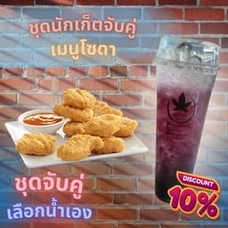 ชุดนักเก็ต จับคู่ เมนูโซดา