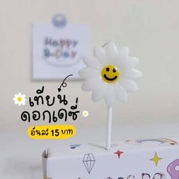 เทียนดอกเดซี่ (อันละ 15 บาท)