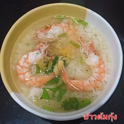 ข้าวต้มกุ้ง