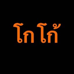 โกโก้