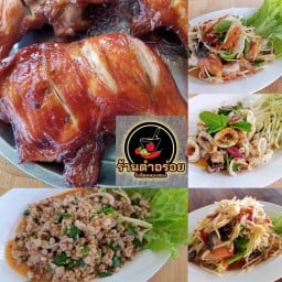 บ้านตำอร่อย รังสิตคลองสอง