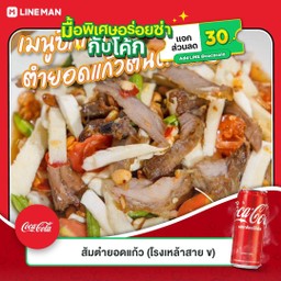 [อร่อยซ่ากับโค้ก] ซิกเนเจอร์ตำยอดแก้ว(ต้นตำรับ) +  โค้ก ออริจินัล (กระป๋อง)