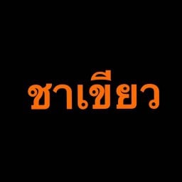 ชาเขียว
