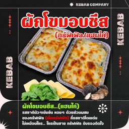 ผักโขมอบชีส(แฮมไก่)ทรัฟเฟิล