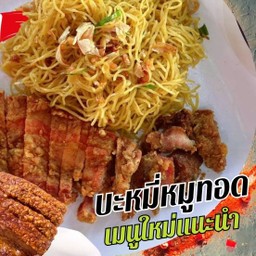 บะหมี่หมูกรอบ