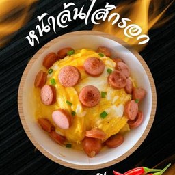 ข้าวไข่ข้นหน้าล้นไส้กรอก