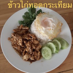 ไก่กะเทียม