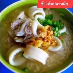 ข้าวต้มปลาหมึก