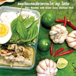 เมนูข้าวกล่อง ขนมจีนแกงเขียวหวานไก่หรืิิอหมู ไข่ต้ม