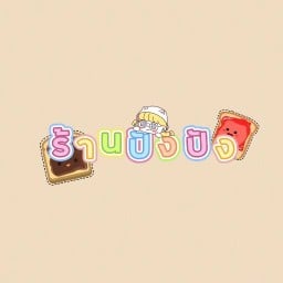 ร้านเฮ้ย! ปังปิ้ง