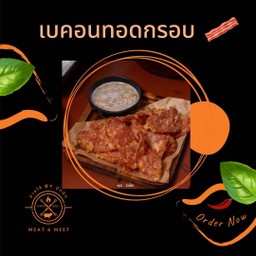 เบคอนทอดกรอบ