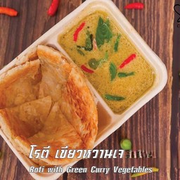 เมนูข้าวกล่อง โรตี เขียวหวานเจ