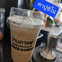 ร้าน บ้านกาแฟสมุนไพร ออโต้ 2