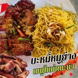 บะหมี่หมูย่าง