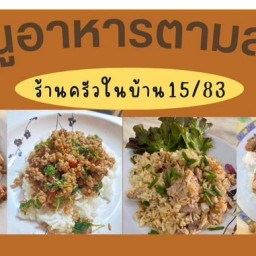 ร้านครัวในบ้าน15/83