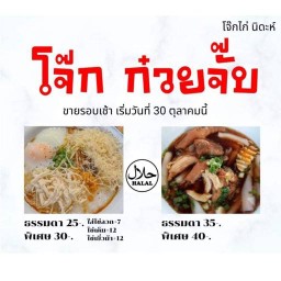 โจ๊กไก่ นิดะห์ ราษฎร์พัฒนา 15 แยก 2