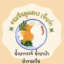 ยำขนมจีนคุณดาวเจ้าเก่า