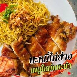 บะหมี่ไก่ย่าง