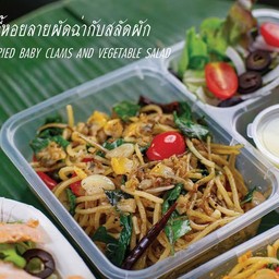 เมนูข้าวกล่อง สปาเก็ตตี้หอยลายผัดฉ่ากับสลัดผัก