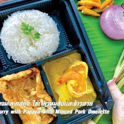 เมนูข้าวกล่อง แกงเหลืองมะละกอกุ้ง ไข่เจียวหมูสับและข้าวสวย
