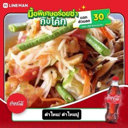 ตำไทยปู