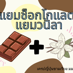 ช็อกโกแลตวนิลา