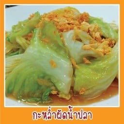 กะหล่ำปลีผัดน้ำปลา