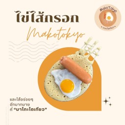ไข่ไส้กรอก