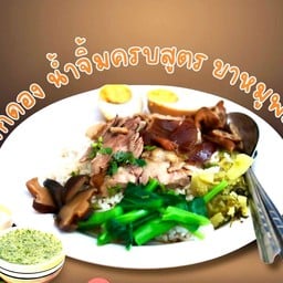 อาม่า ข้าวขาหมู บางปะอิน