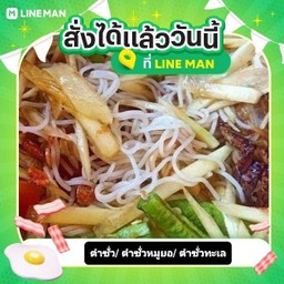 ตำซั่ว