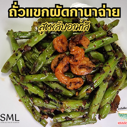 ถั่วแขกผัดกานาฉ่ายกุ้งกรอบ
