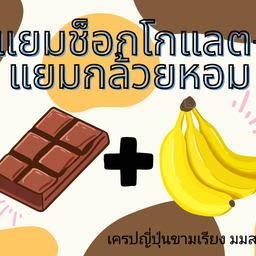 แยมช็อกโกแลตแยมกล้วยหอม